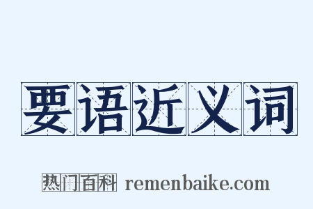 要语近义词是什么意思的图片